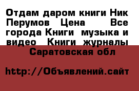 Отдам даром книги Ник Перумов › Цена ­ 1 - Все города Книги, музыка и видео » Книги, журналы   . Саратовская обл.